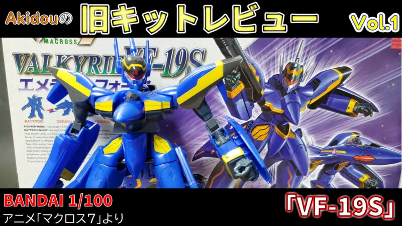 マクロス７ バンダイ1 100 Valkyrie Vf 19s 旧キットレビューvol 1 Akidougreadmodeling