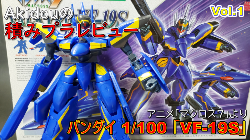 旧キットレビューvol 1 バンダイ1 100 Valkyrie Vf 19s マクロス７ Akidougreadmodeling