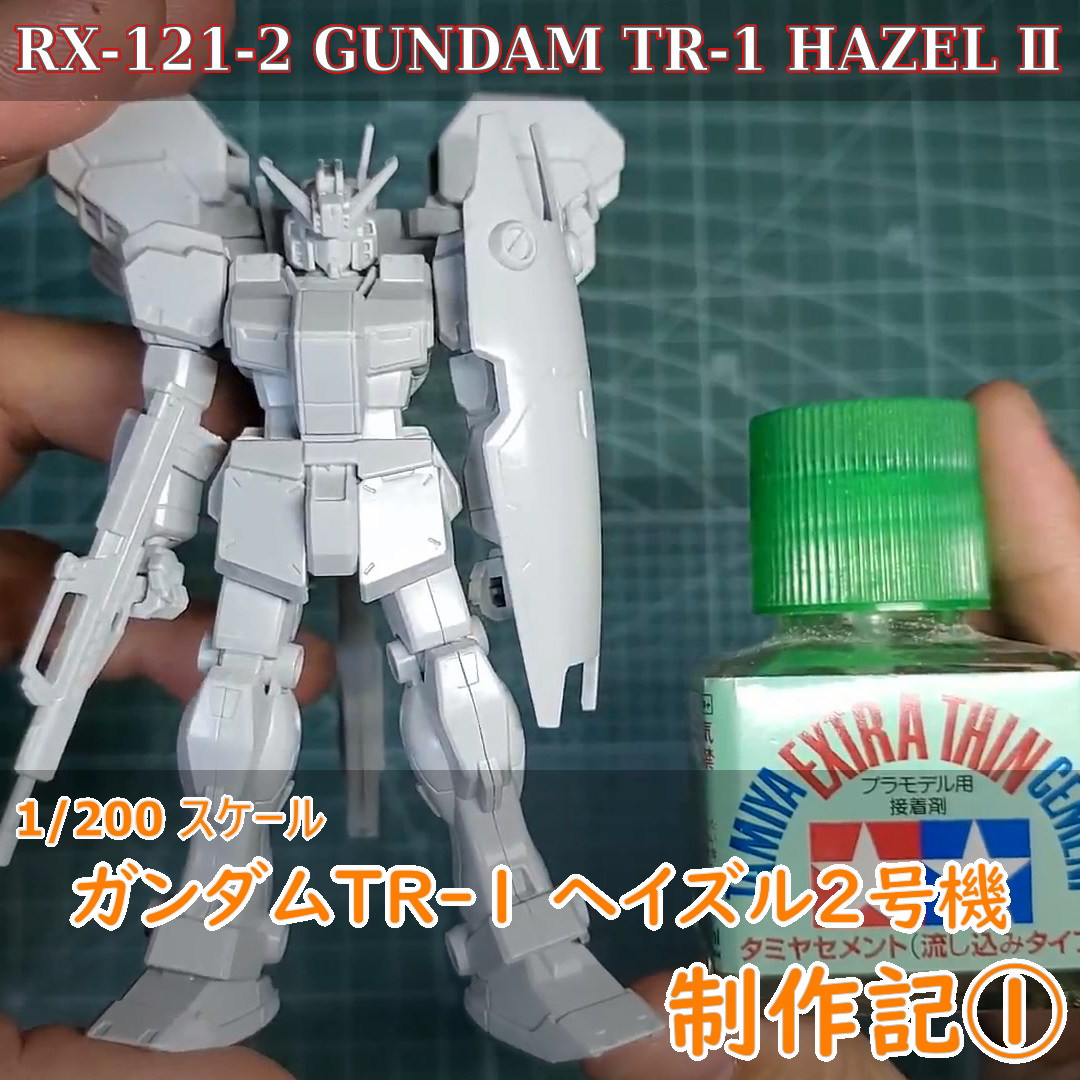 ガンプラ】1/200 ヘイズル2号機 RX-121-2 GUNDAM TR-1 [HAZEL II