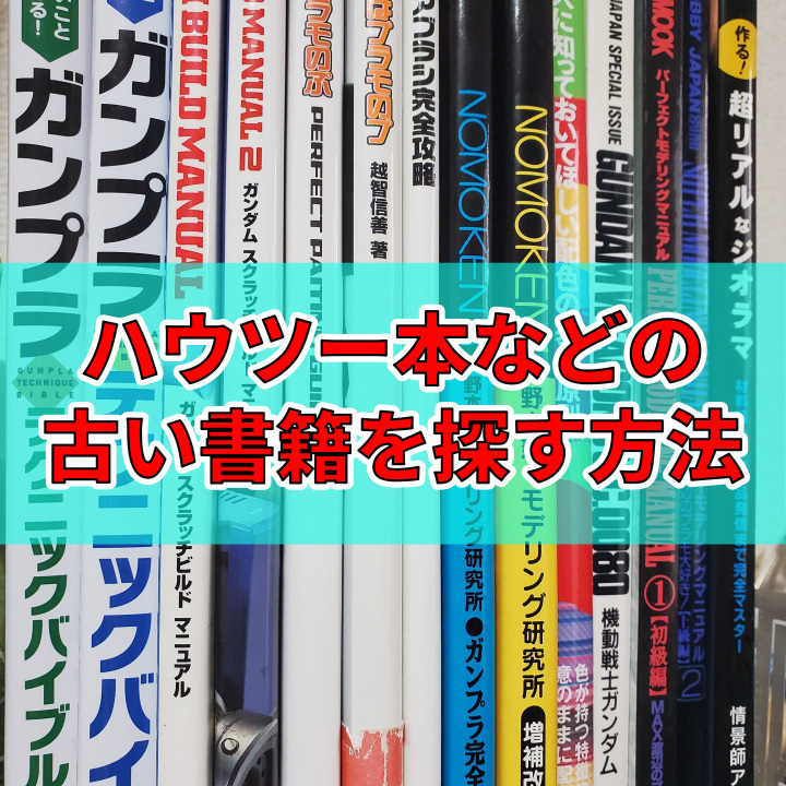 ハウツー本など古い書籍を探す方法 Akidougreadmodeling