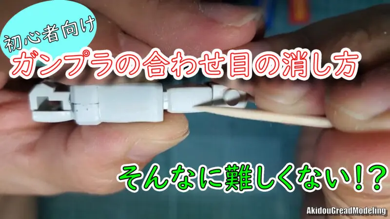 ガンプラ初心者向け 合わせ目の消し方 Akidougreadmodeling