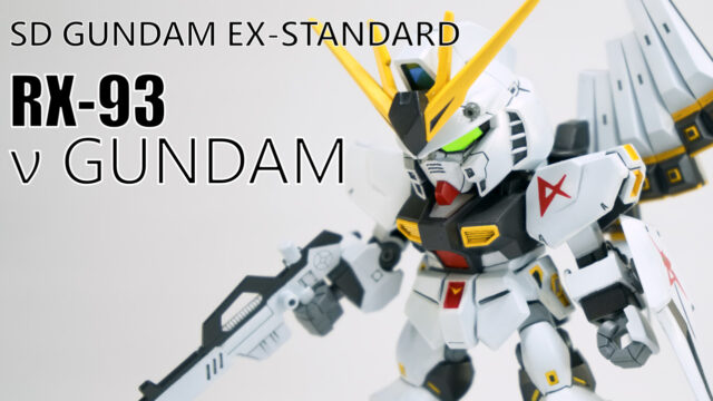 ガンプラ】SD EX-STANDARD νガンダム RX-93 制作記① | AkidouGreadModeling