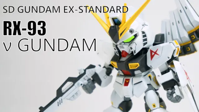 ガンプラ Sd Ex Standard Nガンダム Rx 93 制作記 Akidougreadmodeling