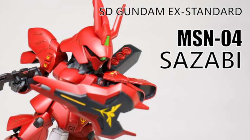 ガンプラ Sd Ex Standard Msn 04 サザビー 制作記 完成 Akidougreadmodeling
