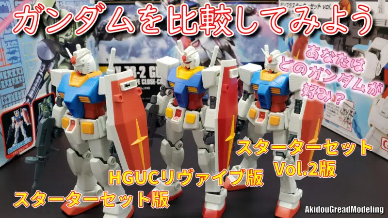 1 144 ガンダムを並べて比較してみよう リヴァイブ版 Ss版 Ssvol2版 編 Akidougreadmodeling