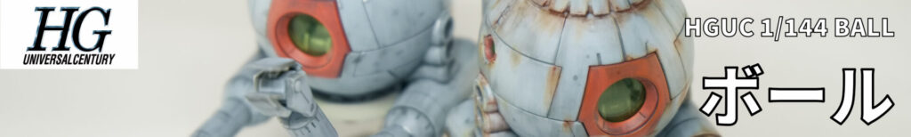 HGUC 1/144 ボール 完成品ギャラリー