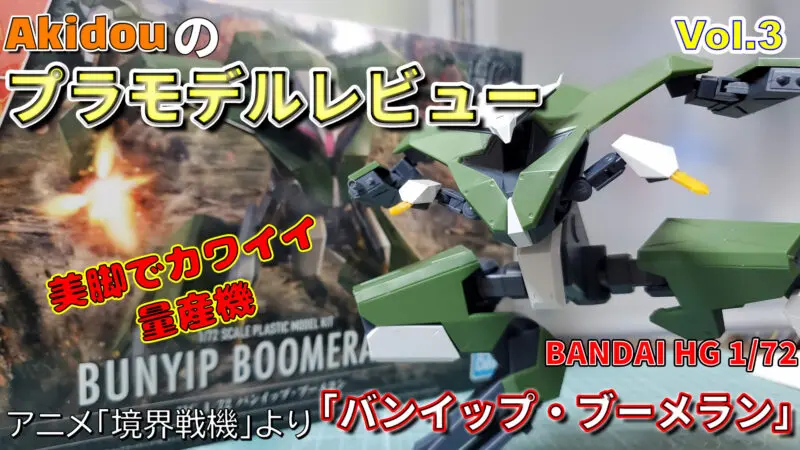 【境界戦機】HG 1/72 バンイップ・ブーメラン キットレビュー | AkidouGreadModeling