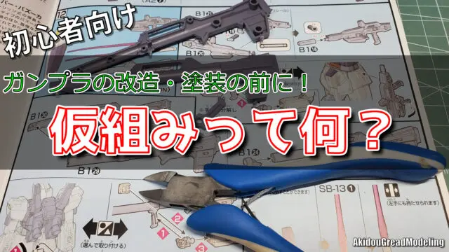 初心者向け ガンプラでヤスリがけってどこまですればいいの Akidougreadmodeling