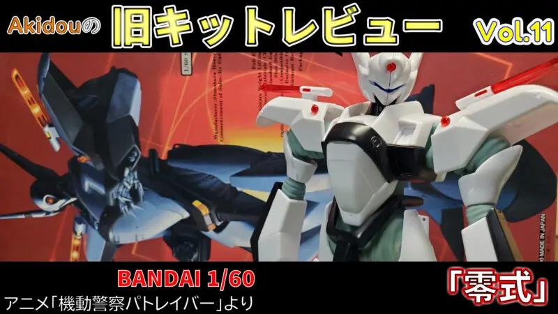 機動警察パトレイバー バンダイ 1 60 零式 旧キットレビューvol 11 Akidougreadmodeling