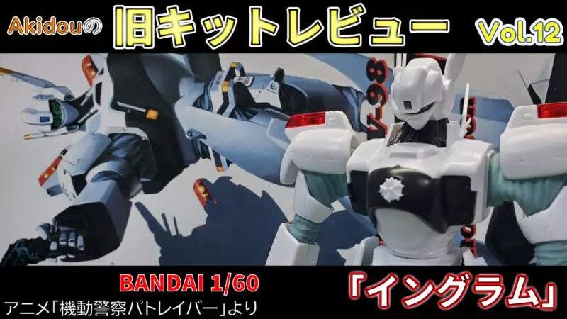 機動警察パトレイバー バンダイ 1 60 イングラム 旧キットレビューvol 12 Akidougreadmodeling