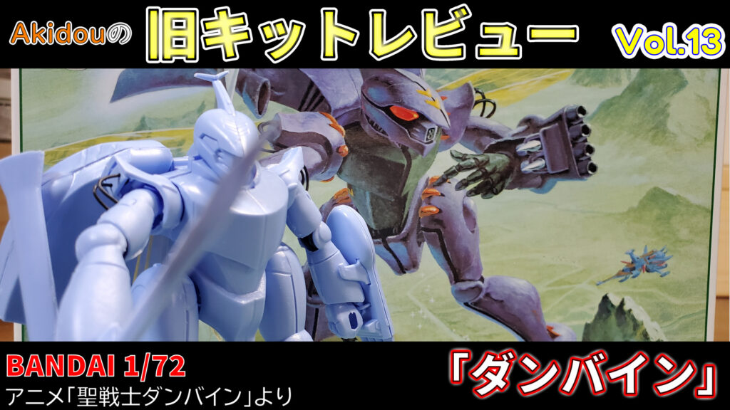 ガレージキット多摩工房 聖戦士ダンバイン 1/72ヴェルビン やむ無し 