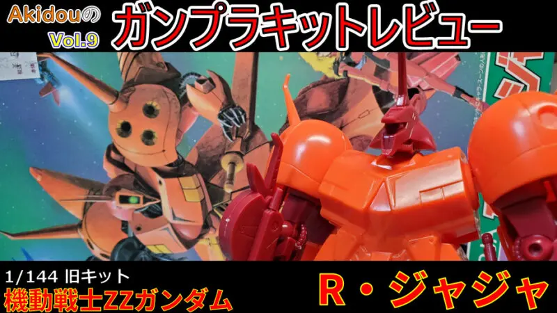 ガンプラレビュー】 1/144 R・ジャジャ キットレビュー 【機動戦士ZZ