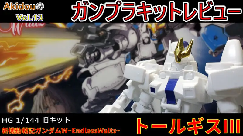 ガンプラキットレビュー Hg 1 144 トールギスiiiー 新機動戦記ガンダムw Endlesswalts Akidougreadmodeling