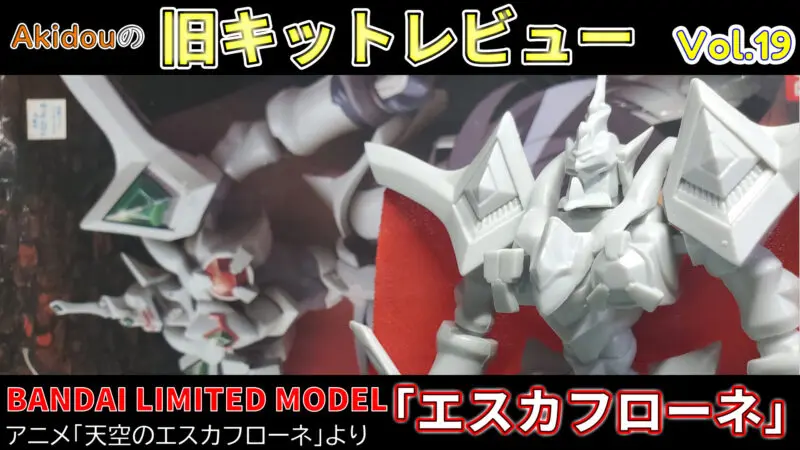 天空のエスカフローネ Bandai Lm エスカフローネ 旧キットレビューvol 19 Akidougreadmodeling