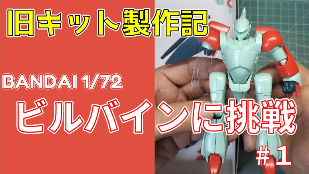 旧キット1/72 ビルバイン改造完成品 - 模型/プラモデル