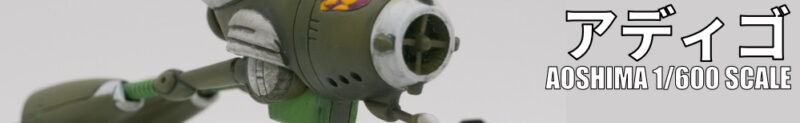 AOSHIMA 1/600 アディゴ 完成品