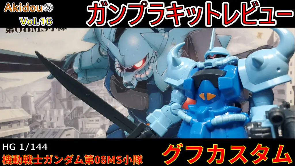 ガンプラキットレビュー】 HG 1/144 グフカスタム【機動戦士ガンダム第