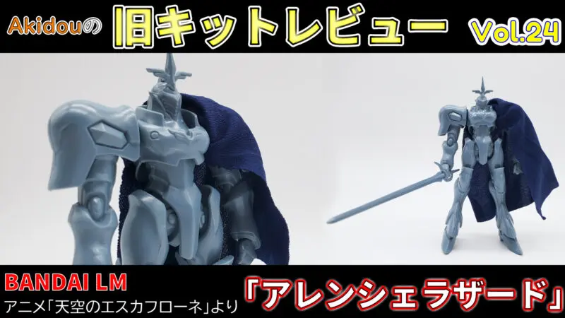 天空のエスカフローネ バンダイ リミテッドモデル アレンシェラザード 旧キットレビューvol 24 Akidougreadmodeling