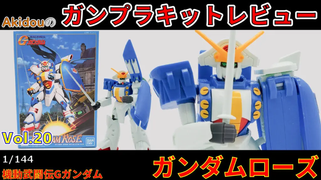 ガンプラキットレビュー】 旧キット 1/144 ガンダムローズ【機動武闘伝Gガンダム】 AkidouGreadModeling