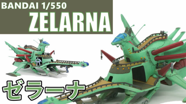 BANDAI 1/550 ゼラーナ　全塗装完成品