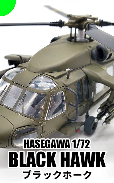 1/72 ハセガワ ブラックホーク 全塗装完成品 ギャラリーバナー 戦闘機 ヘリ