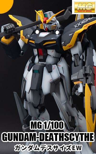 MG 1/100 ガンダムデスサイズEW 完成品ギャラリー