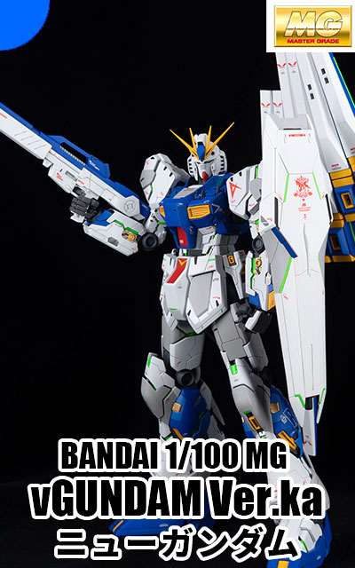 製作代行 MG νガンダム Ver.ka 塗装完成品